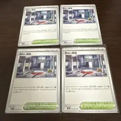 危ない廃墟 063/063 U m1L 4枚セット