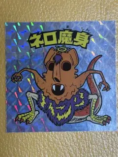 2026年最新】ネロ魔身 20thの人気アイテム - メルカリ