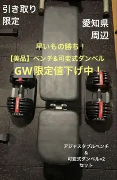 金町引取限定】ホームジムセット 可変式ダンベル計20kg超/ベンチ