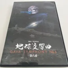 2026年最新】地球交響曲 dvdの人気アイテム - メルカリ