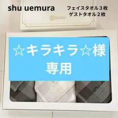 2026年最新】shu uemura タオル・バス用品の人気アイテム - メルカリ