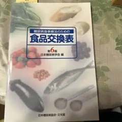 糖尿病食事療法のための食品交換表