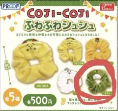 【新品】コジコジ　COJI-COJI ふわふわ シュシュ　トミー ガチャガチャ