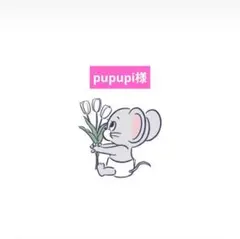 pupupi様専用ページ