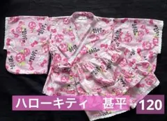 サ*ー様 セパレート甚平　キティちゃん　120のサムネイル