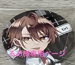 るあ様専用ページ