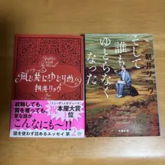 朝井リョウ 風と共にゆとりぬ そして誰もゆとりなくなった 二冊セット