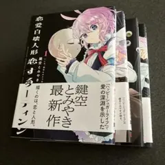 恋愛自壊人形恋するサーティン　全4巻セット