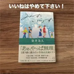 染井為人 みずいらず