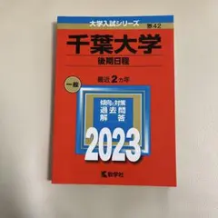 2026年最新】千葉大学 赤本 2023の人気アイテム - メルカリ