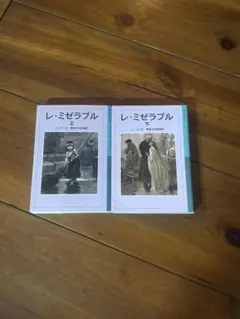 レ・ミゼラブル 上下巻セット