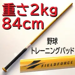 野球少年に大人気！FIELD FORCE 野球トレーニングバット８４ｃｍ　２ｋｇ