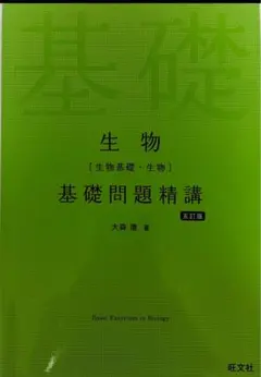 生物 基礎問題精講 五訂版 大森徹
