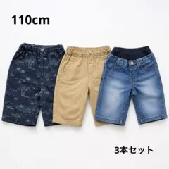 110cm 男の子 ハーフパンツ 3点セット まとめ売り 夏 半ズボン