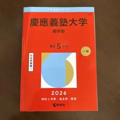 2026年最新】赤本 慶應 商学部の人気アイテム - メルカリ