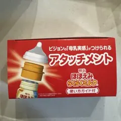 【未使用】明治 ほほえみ アタッチメント らくらくミルク用