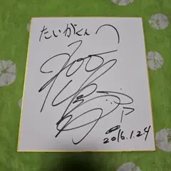 て*ー様 村下孝蔵さん　サイン色紙 村下孝蔵 直筆サイン色紙 - メルカリ