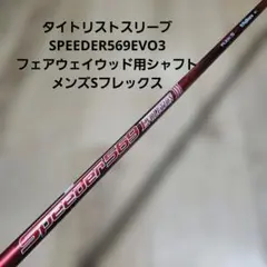 送料込み/タイトリストスリーブ/SPEEDER EVO5FW/FW用シャフト - メルカリ