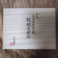 新品未使用 紋織タオル 今治タオル フェイスタオル ウォッシュタオル