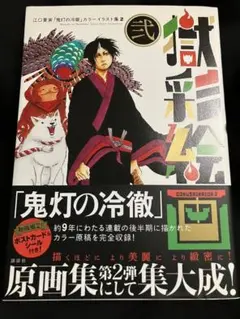 江口夏実 鬼灯の冷徹 カラーイラスト集 弐 初回限定版