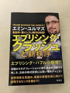 エブリシング・クラッシュと新秩序