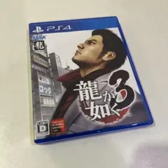 龍が如く3