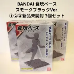 BANDAI 食玩ベース スモークブラックVer. ①②③新品未開封 3個セットのサムネイル