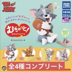 トムとジェリー むぎゅっと！ 全4種コンプリートセット