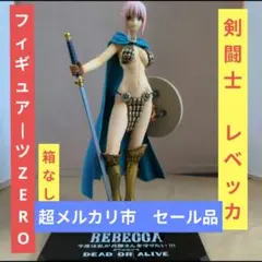 送料無料★箱なし/レベッカ/マスク換装可能/フィギュアーツZERO/ワンピース