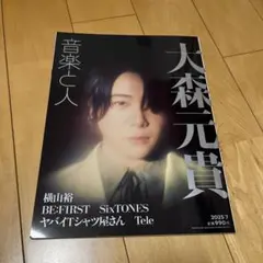 音楽と人 2025年7月号 大森元貴