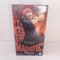 ②【新品未開封】呪術廻戦 MAXIMATIC 虎杖悠仁 死滅回游 フィギュア