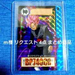 m様 リクエスト 4点 まとめ商品