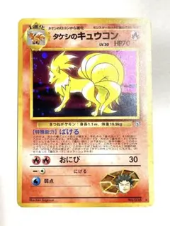 ポケモンカード旧裏　タケシのキュウコン　キラ