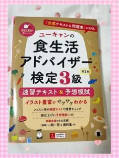 ユーキャンの食生活アドバイザー検定3級速習テキスト&予想模試 ユーキャン