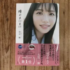 テレビ東京アナウンサー田中瞳フォト&エッセイ「瞳のまにまに」