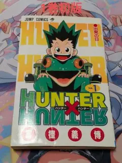 な*ち様 希少 ヴィンテージ HUNTER x HUNTER 1巻 初版1998 希少 ヴィンテージ HUNTER x HUNTER 1巻 初版1998年6月9日 - メルカリ