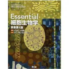 2026年最新】essential細胞生物学(原書第4版)の人気アイテム - メルカリ