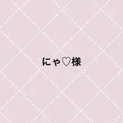 にゃ♡様