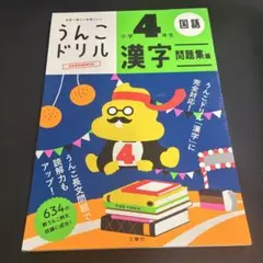 うんこドリル 漢字問題集編 小学4年生のサムネイル