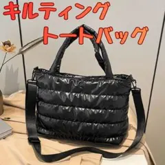 キルティング トートバッグ 2WAY 大容量 軽量 ショルダーバッグ 通勤