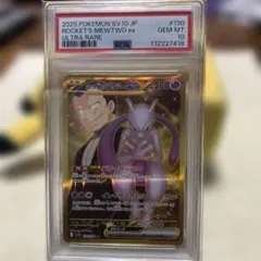 ロケット団のミュウツーex UR PSA10