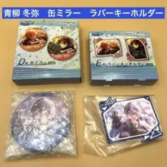 青柳 冬弥 プロセカ あんスタ SEGAラッキーくじ 缶ミラー　ラバキー