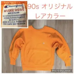90s USA製 チャンピオン レアカラー フェード オレンジ リバースウィーブ