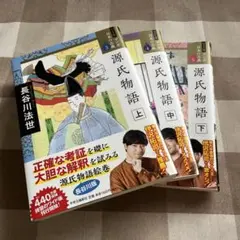 源氏物語 全3巻セット