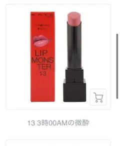 KATE リップモンスター 13 3時00AMの微酔