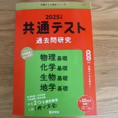 共通テスト過去問研究 物理基礎/化学基礎/生物基礎/地学基礎