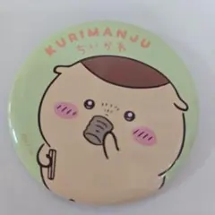 ちいかわトレーディング缶バッチくりまんじゅう