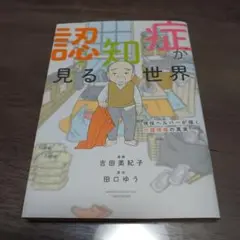認知症が見る世界 現役ヘルパーが描く介護現場の真実