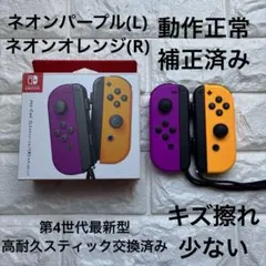 Nintendo Switch ジョイコン 高耐久スティック交換済み 紫オレンジ