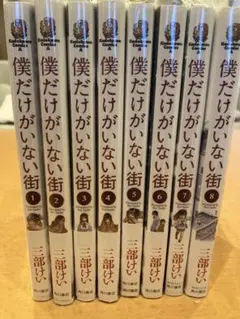 2025年最新】僕だけがいない街 全巻の人気アイテム - メルカリ